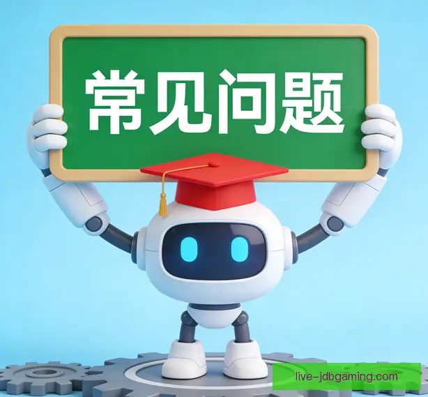 常见问题